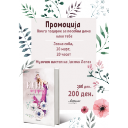 ПРОМОЦИЈА НА КНИГА ЗА ДАМИ СО КУБАНСКА МУЗИКА